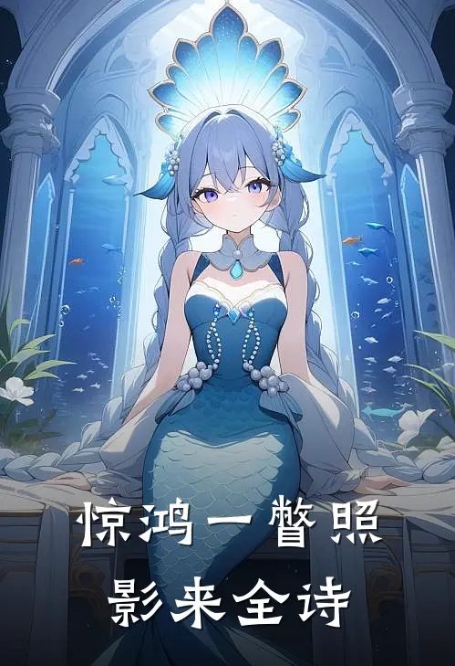 惊鸿一瞥照影来全诗