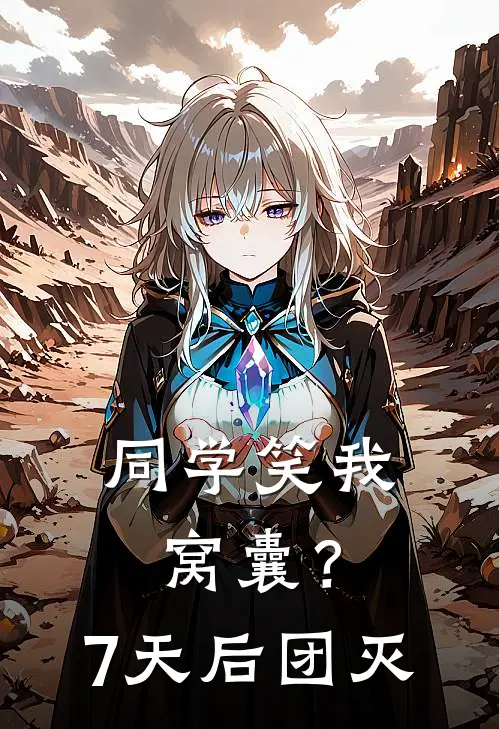 同学笑我窝囊？7天后团灭