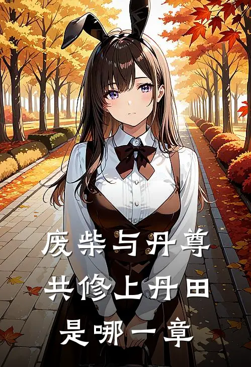 废柴与丹尊共修上丹田是哪一章