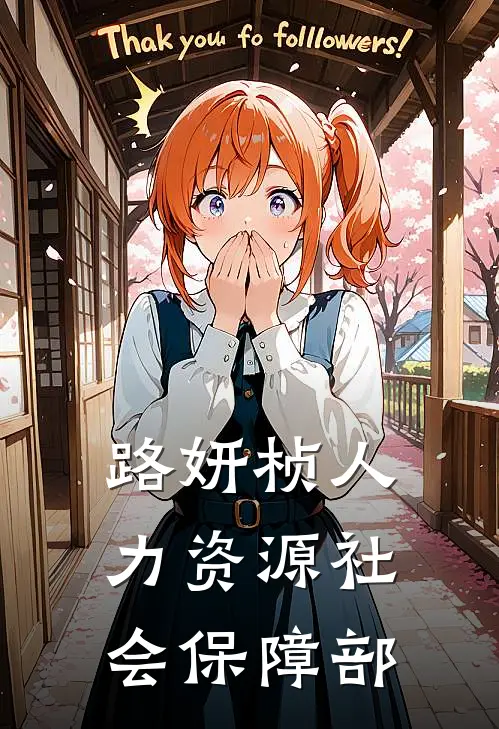 路妍桢人力资源社会保障部