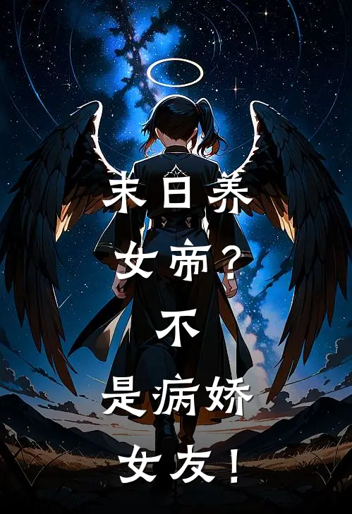 末日养女帝？不，是病娇女友！