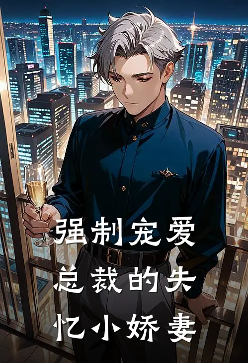 强制宠爱：总裁的失忆小娇妻