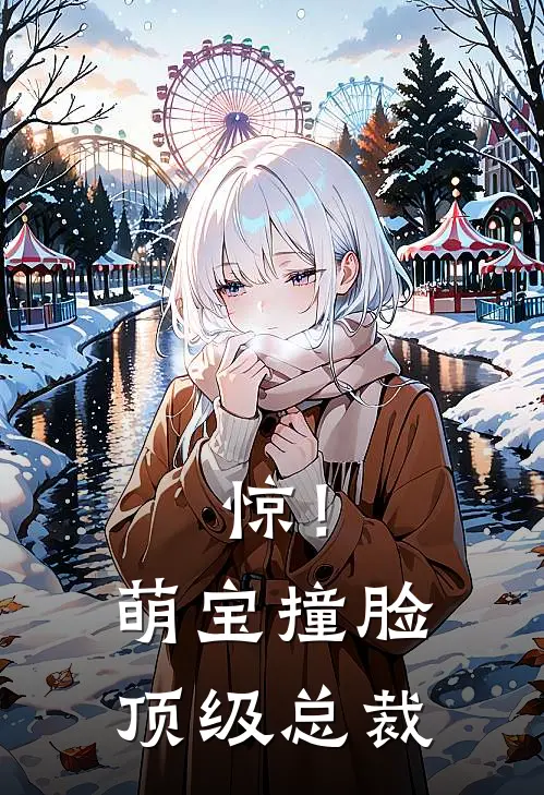 惊！萌宝撞脸顶级总裁