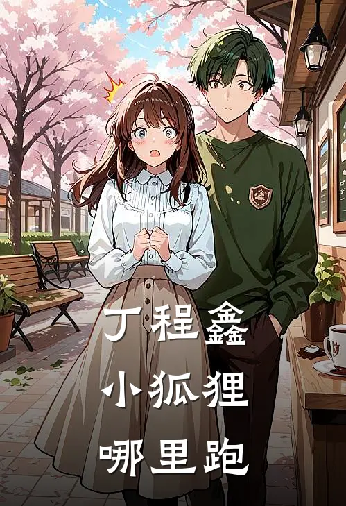 丁程鑫：小狐狸哪里跑