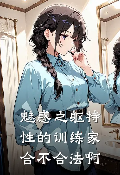 魅惑之躯特性的训练家合不合法啊