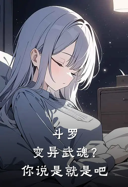 斗罗：变异武魂？你说是就是吧