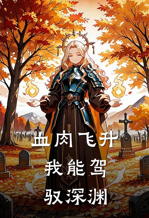 血肉飞升，我能驾驭深渊