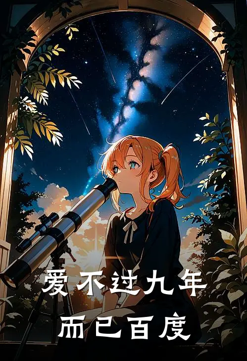 爱不过九年而已百度