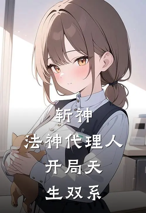 斩神：法神代理人，开局天生双系