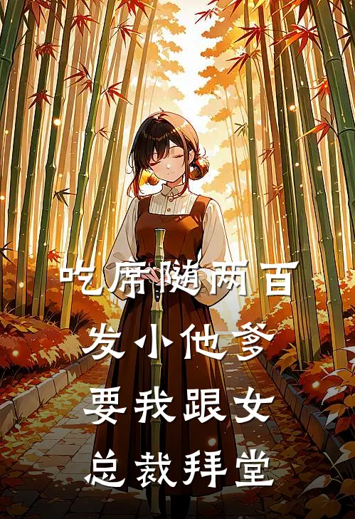 吃席随两百，发小他爹要我跟女总裁拜堂