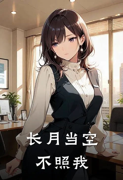 长月当空不照我