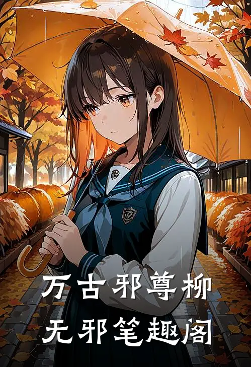 万古邪尊柳无邪笔趣阁