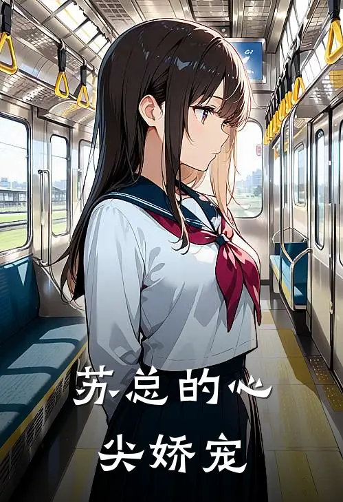 苏总的心尖娇宠