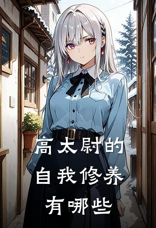 高太尉的自我修养有哪些