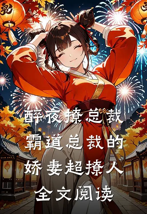醉夜撩总裁霸道总裁的娇妻超撩人全文阅读