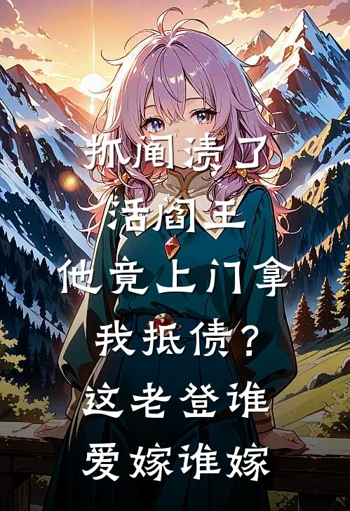 抓阄渍了活阎王，他竟上门拿我抵债？这老登谁爱嫁谁嫁