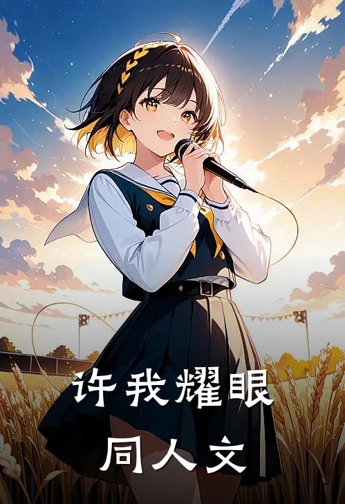 许我耀眼同人文