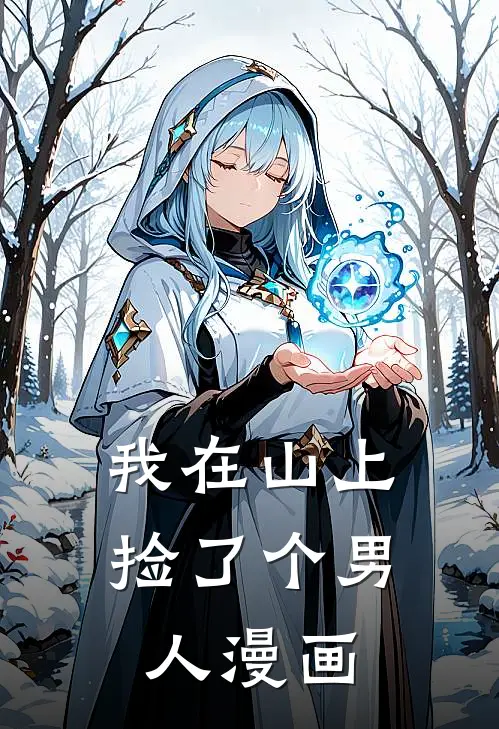 我在山上捡了个男人漫画