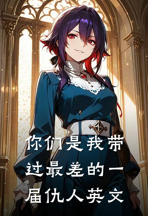 你们是我带过最差的一届仇人英文