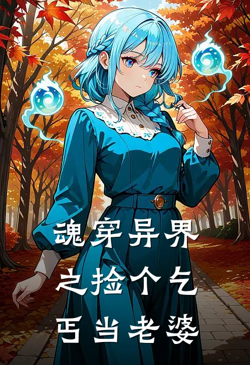 魂穿异界之捡个乞丐当老婆