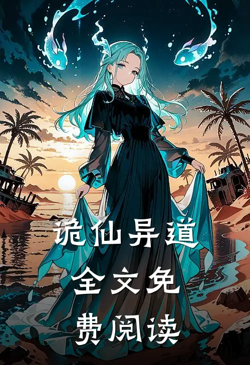 诡仙异道,全文免费阅读