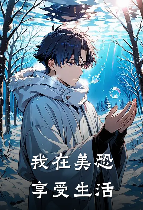 我在美恐享受生活