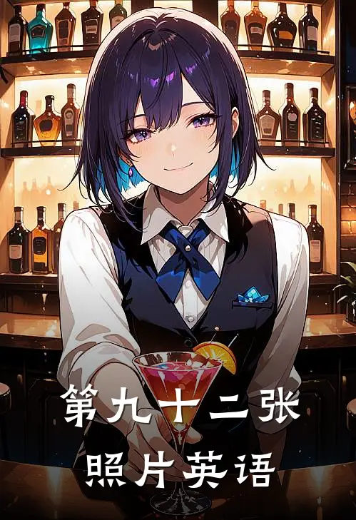 第九十二张照片英语