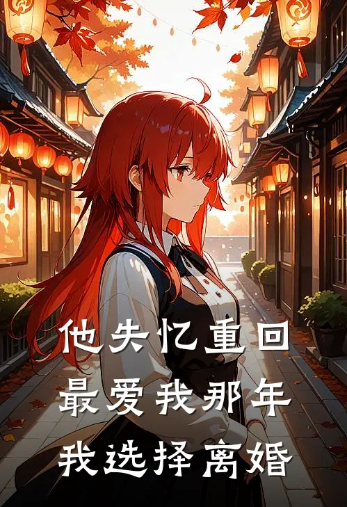 他失忆重回最爱我那年，我选择离婚