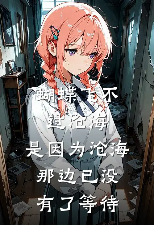 蝴蝶飞不过沧海,是因为沧海那边已没有了等待