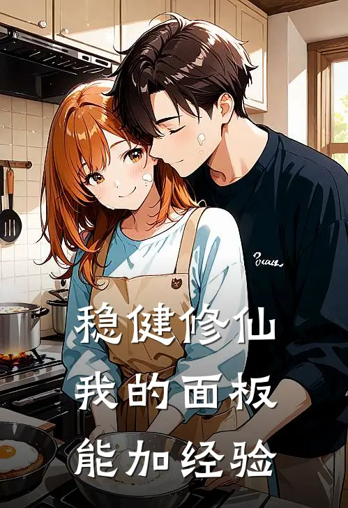 稳健修仙，我的面板能加经验