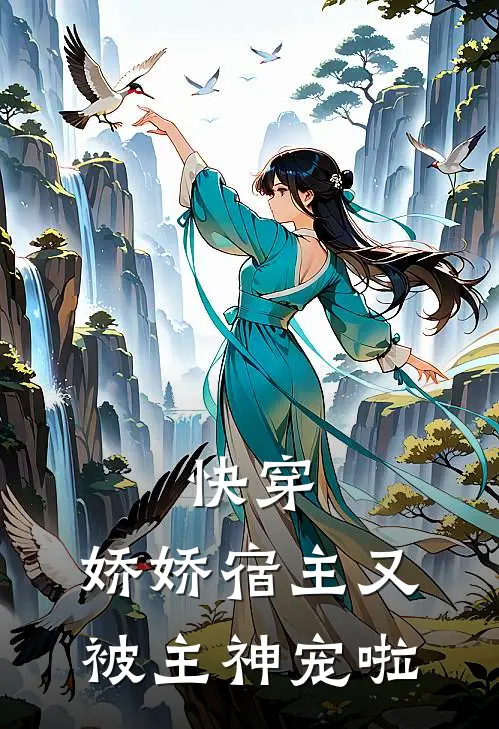 快穿：娇娇宿主又被主神宠啦