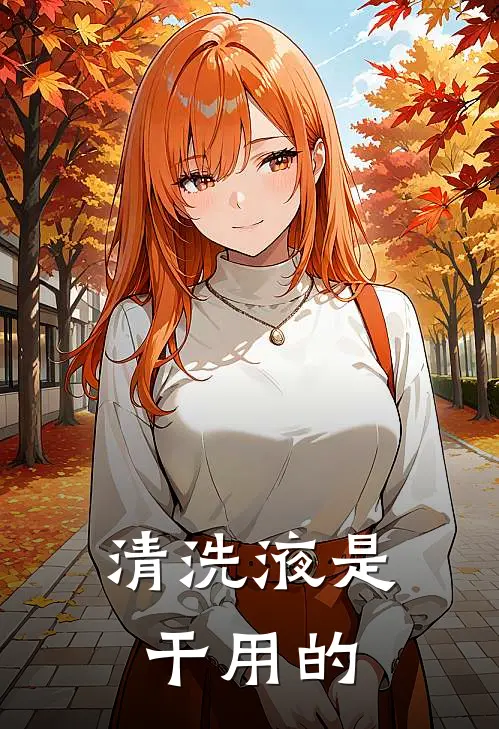 清洗液是干用的