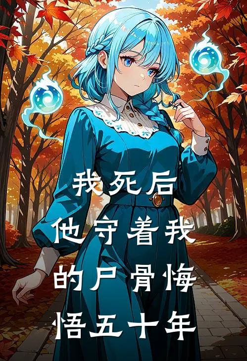 我死后，他守着我的尸骨悔悟五十年