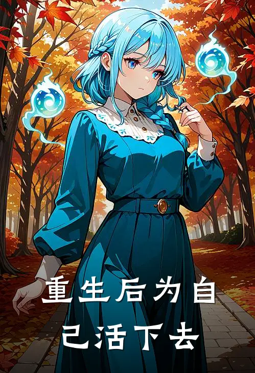 重生后为自己活下去