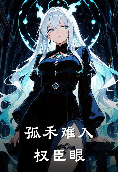 孤禾难入权臣眼