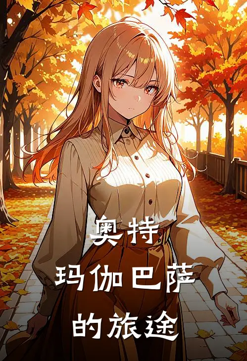 奥特，玛伽巴萨的旅途