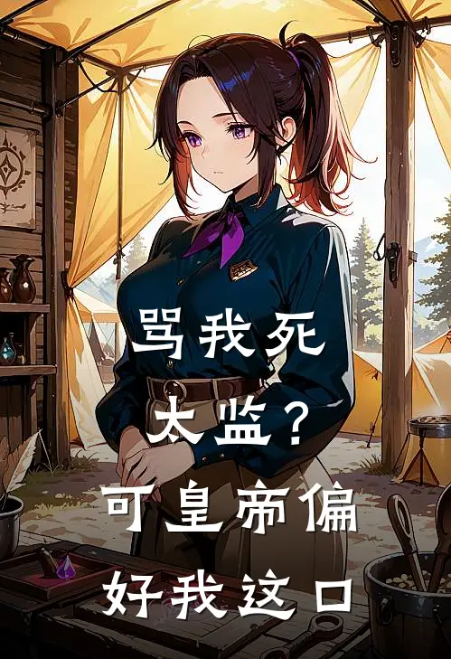 骂我死太监？可皇帝偏好我这口