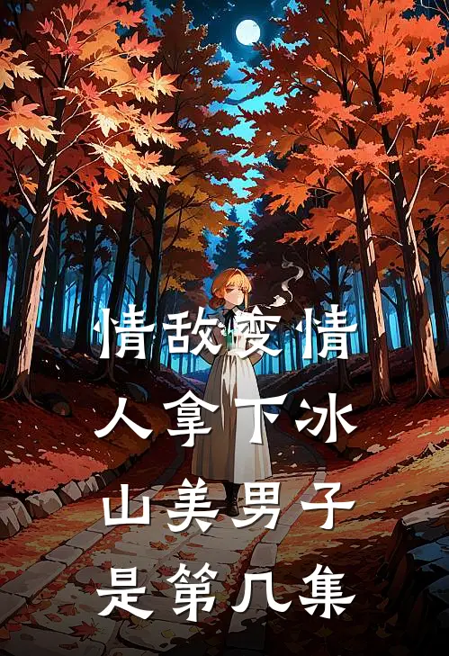 情敌变情人拿下冰山美男子是第几集