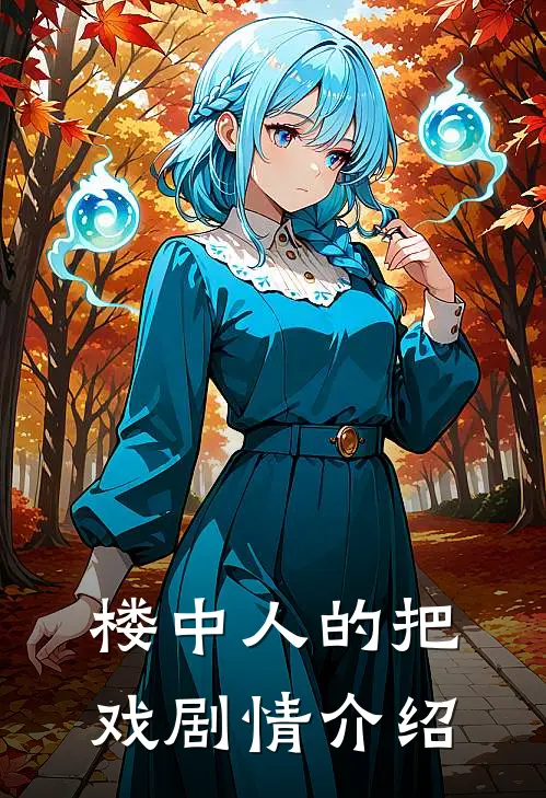 楼中人的把戏剧情介绍