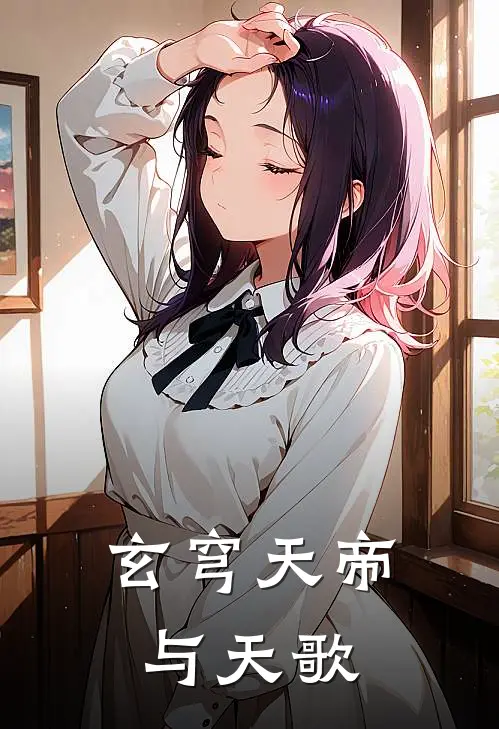 玄穹天帝与天歌