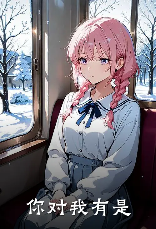 你对我有是