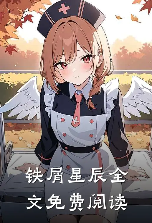 铁屑星辰全文免费阅读