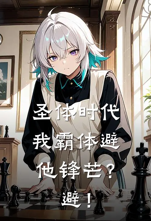 圣体时代，我霸体避他锋芒？避！