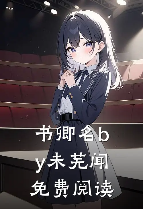 书卿名by未芜闻免费阅读