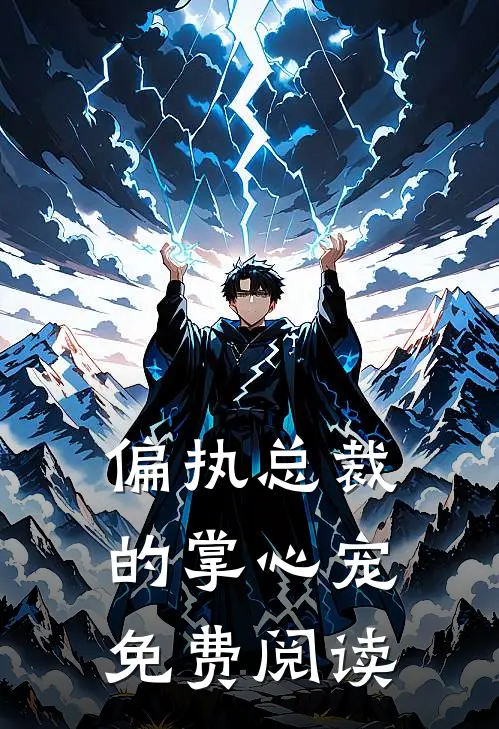 偏执总裁的掌心宠免费阅读