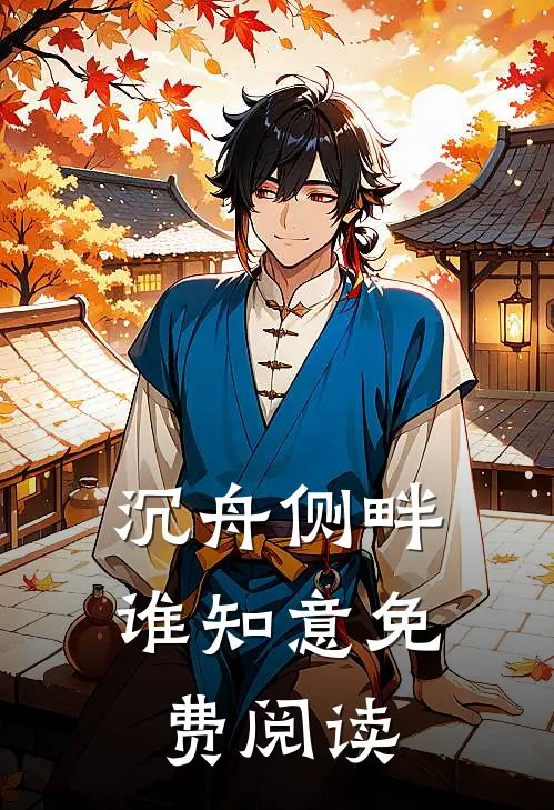 沉舟侧畔谁知意免费阅读