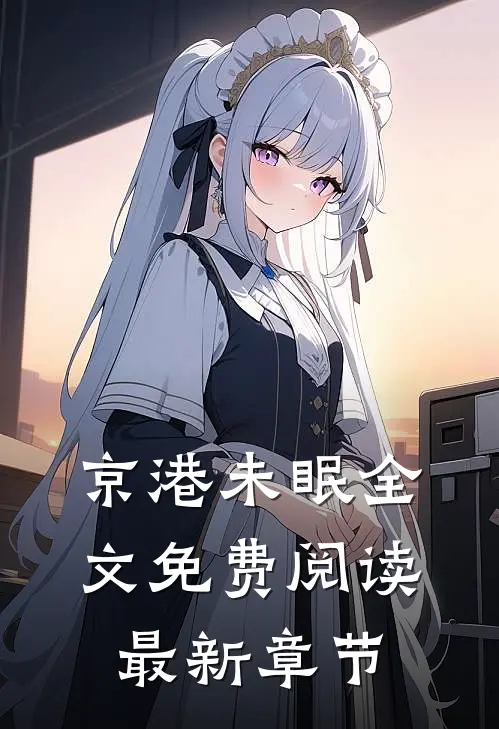 京港未眠全文免费阅读最新章节