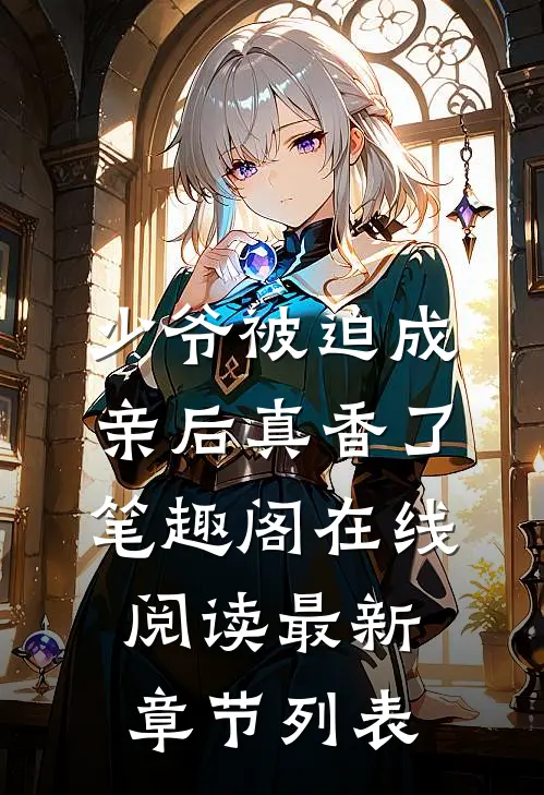 少爷被迫成亲后真香了笔趣阁在线阅读最新章节列表