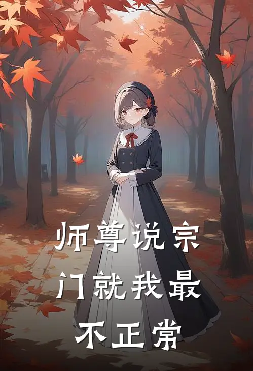师尊说宗门就我最不正常