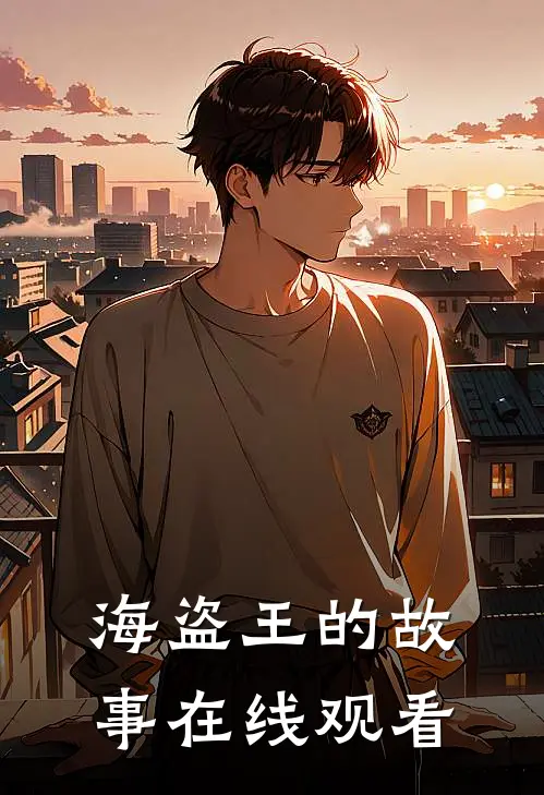 海盗王的故事在线观看